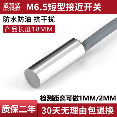 金属感应开关M6.5 短型接近开关传感器18mm三线NPN常开24VPNP常闭