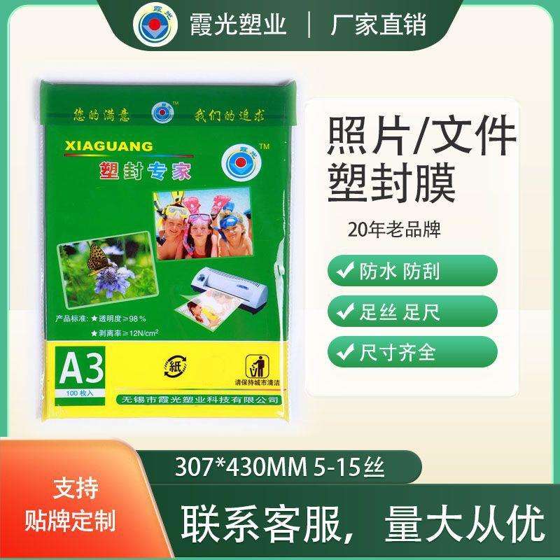 A3 12丝霞光照片塑封膜过塑膜过胶膜护卡膜封塑膜A3厂家直销