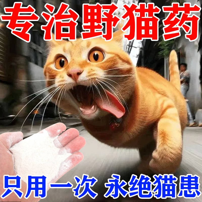 驱猫神器野猫专用药室外长效强力除防...