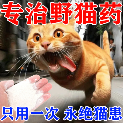 驱猫神器野猫专用药流浪猫乱拉尿