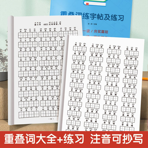 重叠词练字帖及练习小学语文
