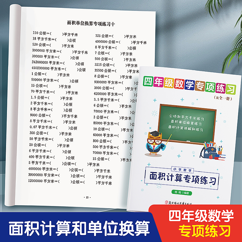 小学数学四年级上下册面积计算单位换算公顷和平方千米知识点讲解及练习专项训练人教北师大版通用提升口算题卡专项训练练习