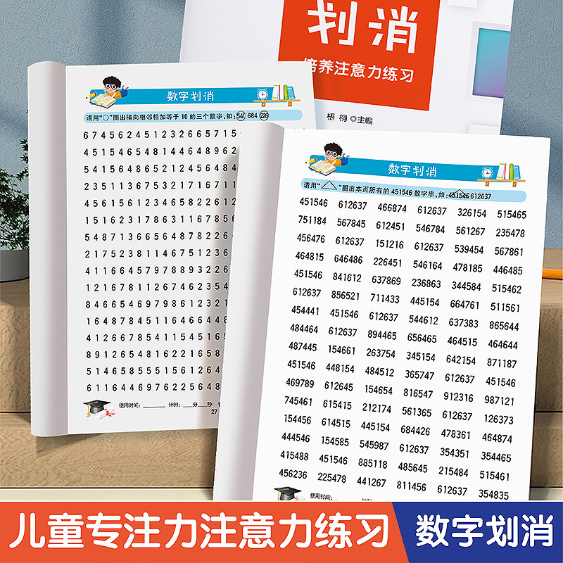 幼小衔接小学生儿童专注力练习数字消消乐文字汉字划消练习古诗一二三年级提升提高注意力训练幼儿园训练