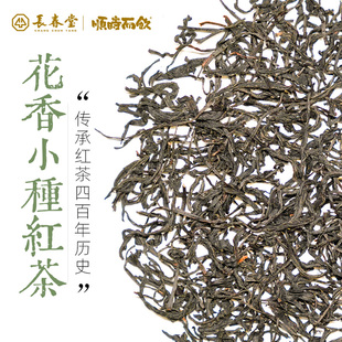 长春堂顺时而饮花香小种红茶正山小种多种冲泡茶叶自己喝的口粮茶