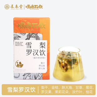 雪梨罗汉饮丨长春堂顺时而饮胖大海贡菊桂花茉莉花教师茶