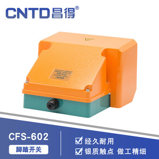 脚踏开关CFS 602 TFS 602铝壳昌得CNTD