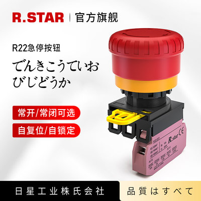 R.STAR急停按钮开关红色蘑菇头22mm R22L自锁定紧急停止常开常闭