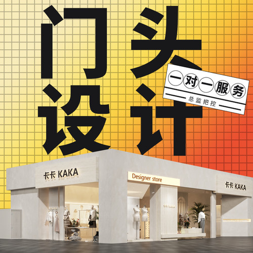 实体门头店铺装修设计门店装修商场店街边店设计招牌设计精品原创