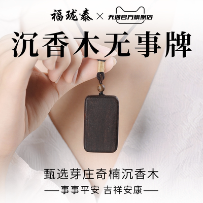 奇楠芽庄沉香无事牌掉坠项链挂件