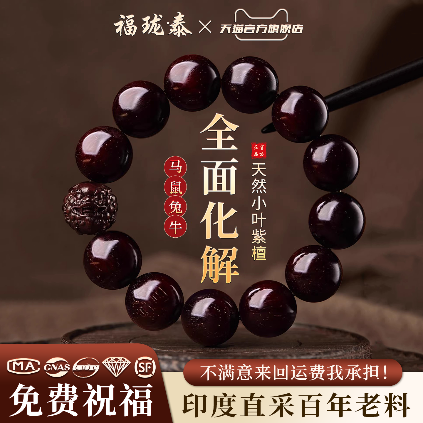 【本命年守护】天然小叶紫檀手串