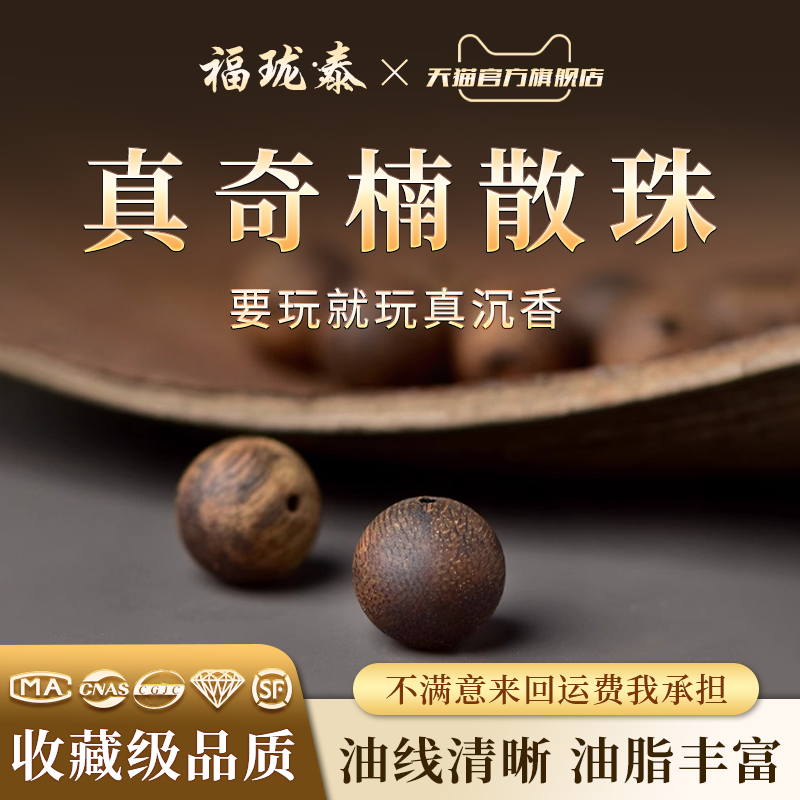 真天然奇楠散珠