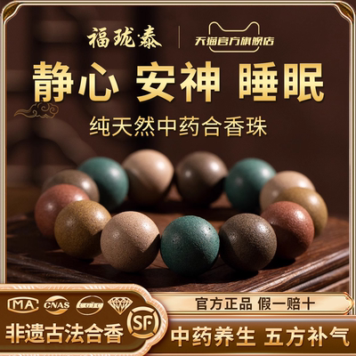 【古法非遗】中药合香珠手串
