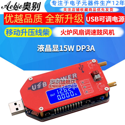 DP3A USB可调电源模块移动升压线柴火炉风扇调速鼓风机液晶显15W