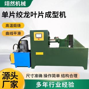 单片螺旋叶片成型机不锈钢蛟龙叶片压片机无轴螺旋叶片加工设备