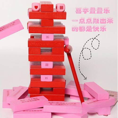 叠叠乐婚礼接亲堵门小游戏道具情侣整蛊新婚氛围拍照好物包邮