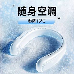 包邮 续航便携式 懒人无叶夏天制冷小空调静音降温挂脖小风扇挂