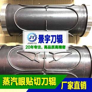 全自动一次性发热眼罩模具眼垫机眼膜机切刀辊刀模磨具滚圆刀