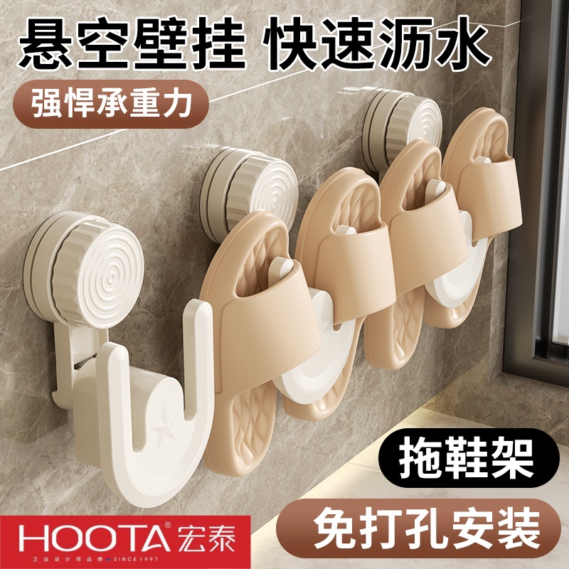 HOOTA奶油风免打孔拖鞋挂架浴室拖鞋架卫生间沥水收纳挂钩置物