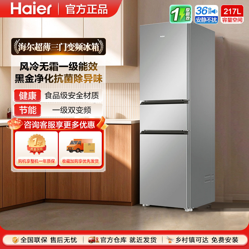 海尔217L电冰箱三门家用一级能效...