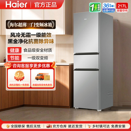 海尔217三门无霜冰箱一级双变频