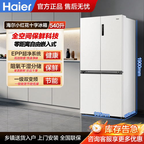 海尔540L十字门全空间保鲜冰箱