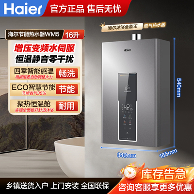 海尔WM5强排恒温防冻热水器