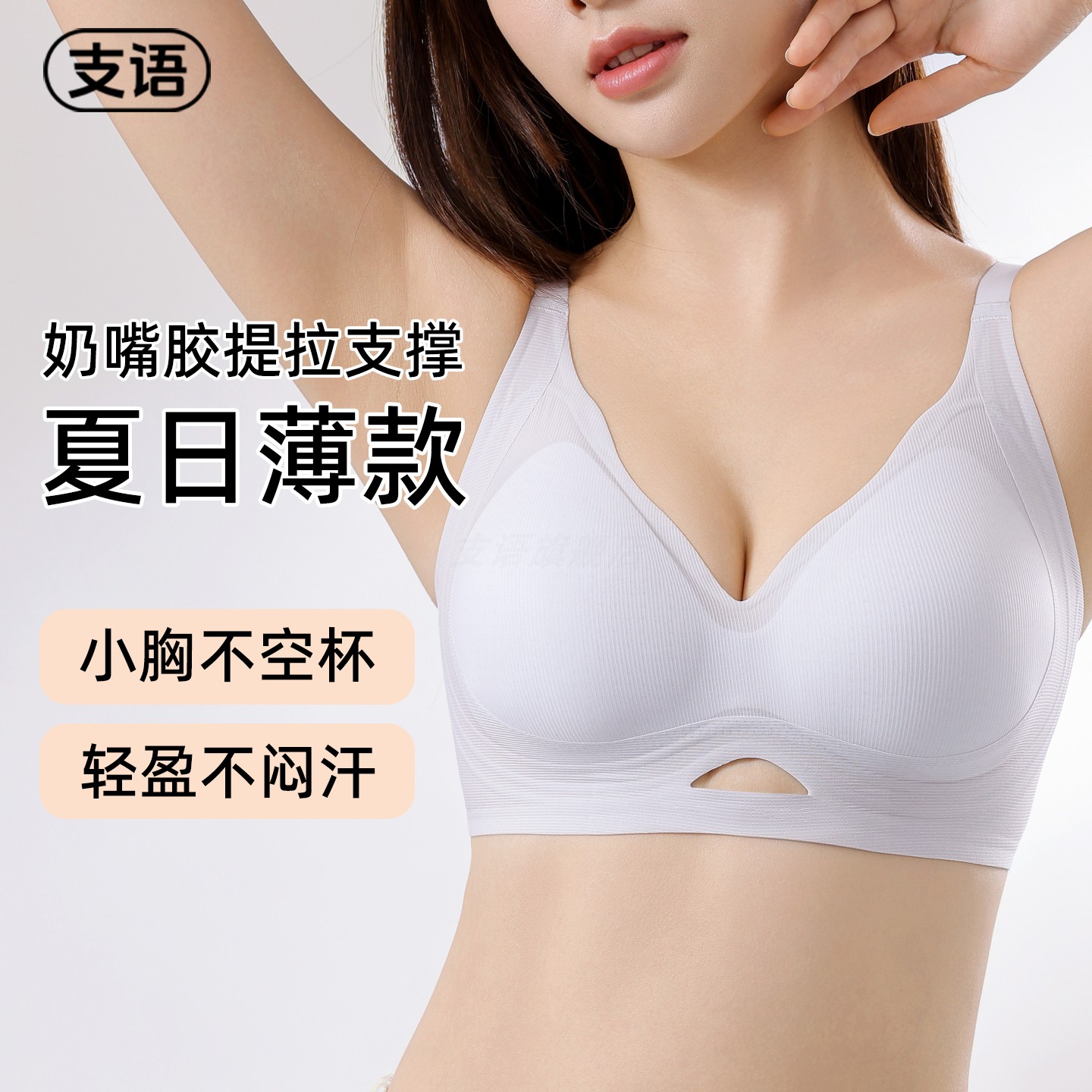 支语夏日薄款不空杯不勒肉内衣