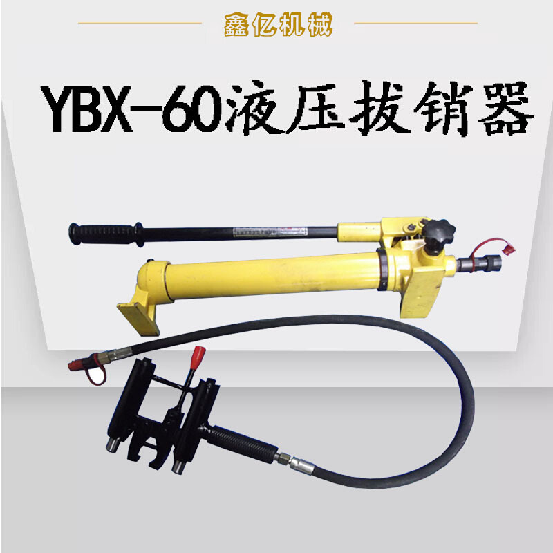 YB-X60提速道岔滑床板销钉拔出器铁路销钉拔顶器矿用液压拔销器