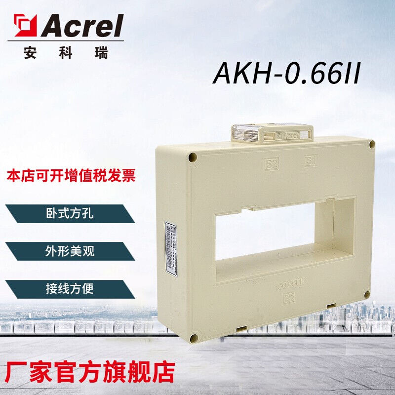 Acrel安科瑞AKH-0.66/II150x50II型方孔型测量型电流互感器AKH-0.