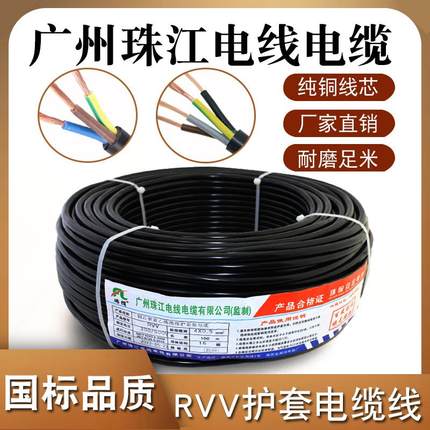 珠江电线电缆RVV2芯护套线3芯4芯5芯1.5 2.5平方4 6平方国标纯铜