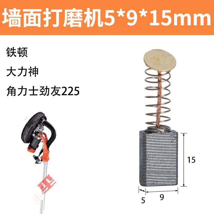 墙面打磨机碳刷巨耐磨固立克猎马顶派沃普顿大力神浩达碳刷大全