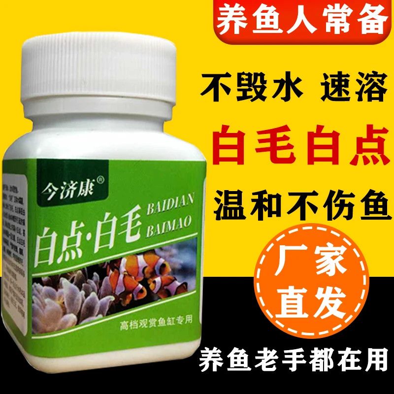 今济康白毛白点水霉病专用鱼药鱼缸观赏鱼血鹦鹉白点病净小瓜虫