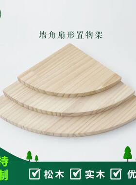 免打孔墙上扇形实木转角收纳置物架墙角半圆弧形隔板简易书架