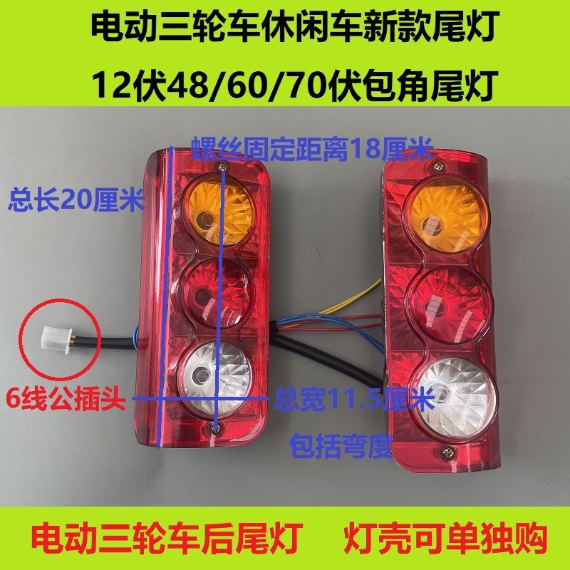 电动三轮车后尾灯后车厢尾灯插泡包角尾灯后转向灯休闲车灯