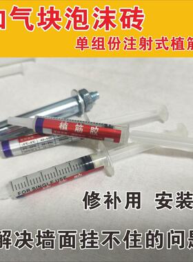 加气块泡沫砖植筋胶注射式化学螺栓胶水家装螺栓固定胶水