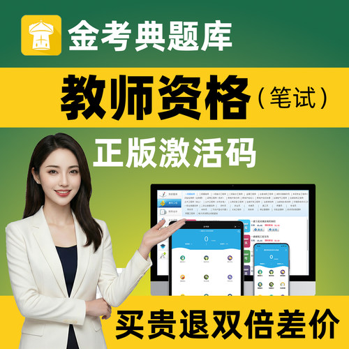 金考典题库教师资格证考试小学初中高中学幼儿园刷题笔试历年真题