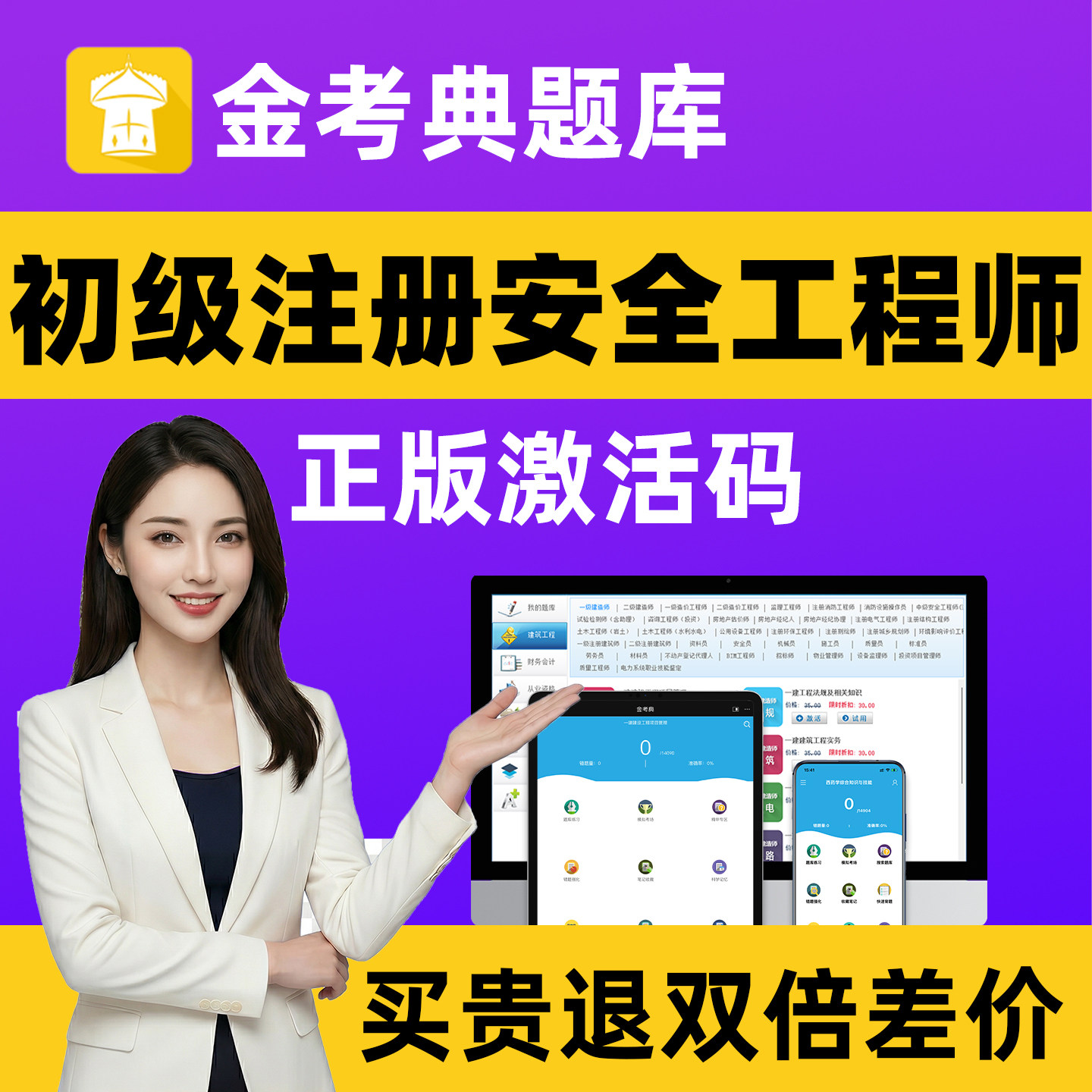 金考典初级注册安全工程师初级注安刷题软件题库激活码金考点