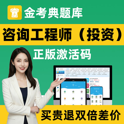 金考典题库激活码注册咨询工程师（投资）考试题库刷题软件app