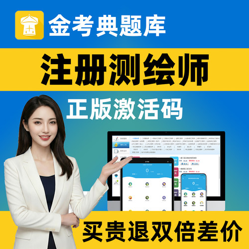 金考典题库激活码注册测绘师考试题库刷题软件app历年真题金考点