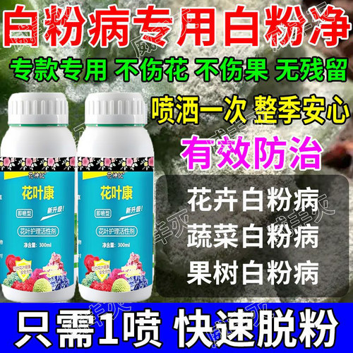 花神纪白粉病一喷净杀菌剂