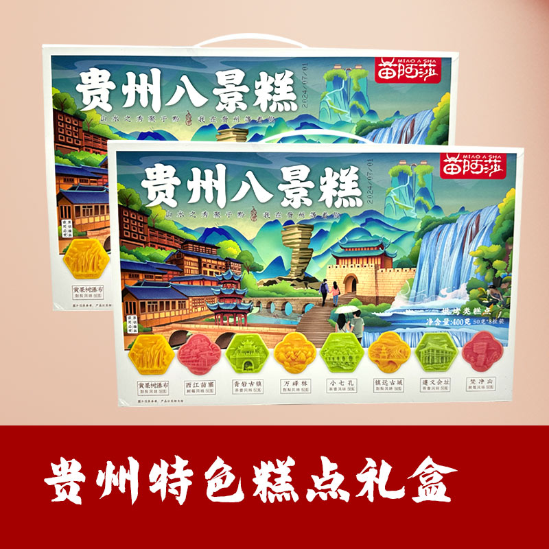 贵州特产零食小吃礼盒苗阿莎八景糕土特产伴手礼贵阳特色大礼包