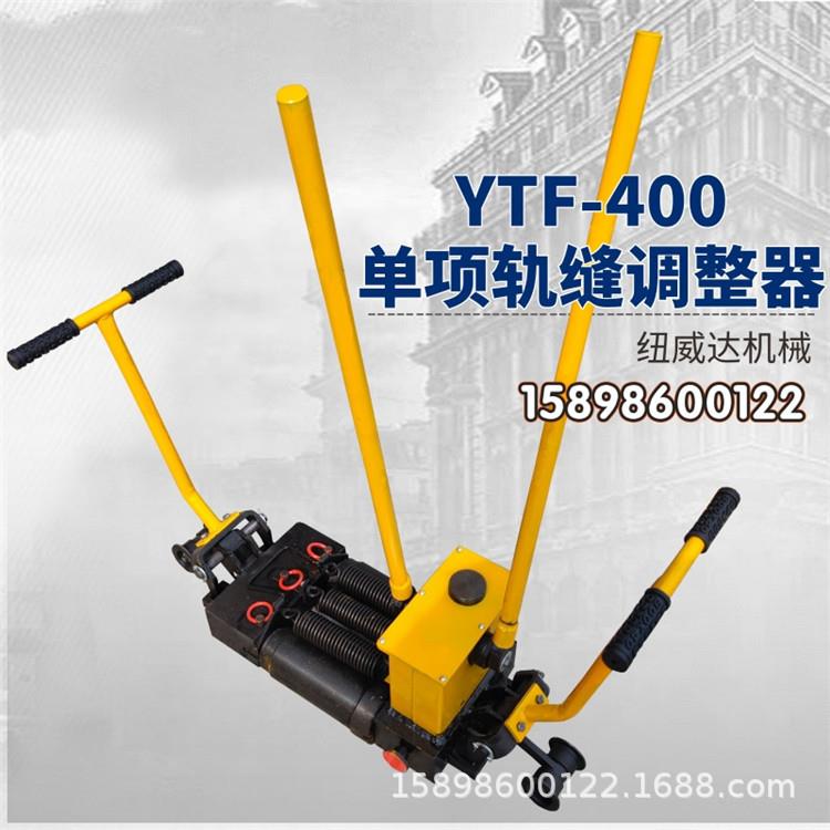 钢轨缝隙调整机YTF-400轨缝调整器单项调整机铁路工具