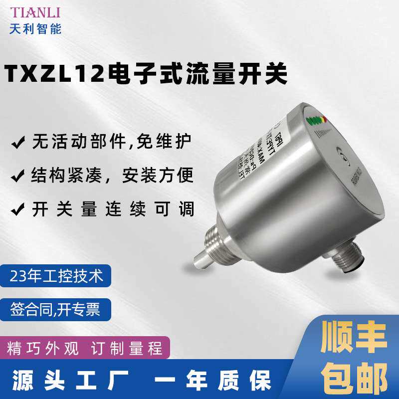 电子式流量开关TXZL12热导式流量开关直销常州天利智能天祥牌