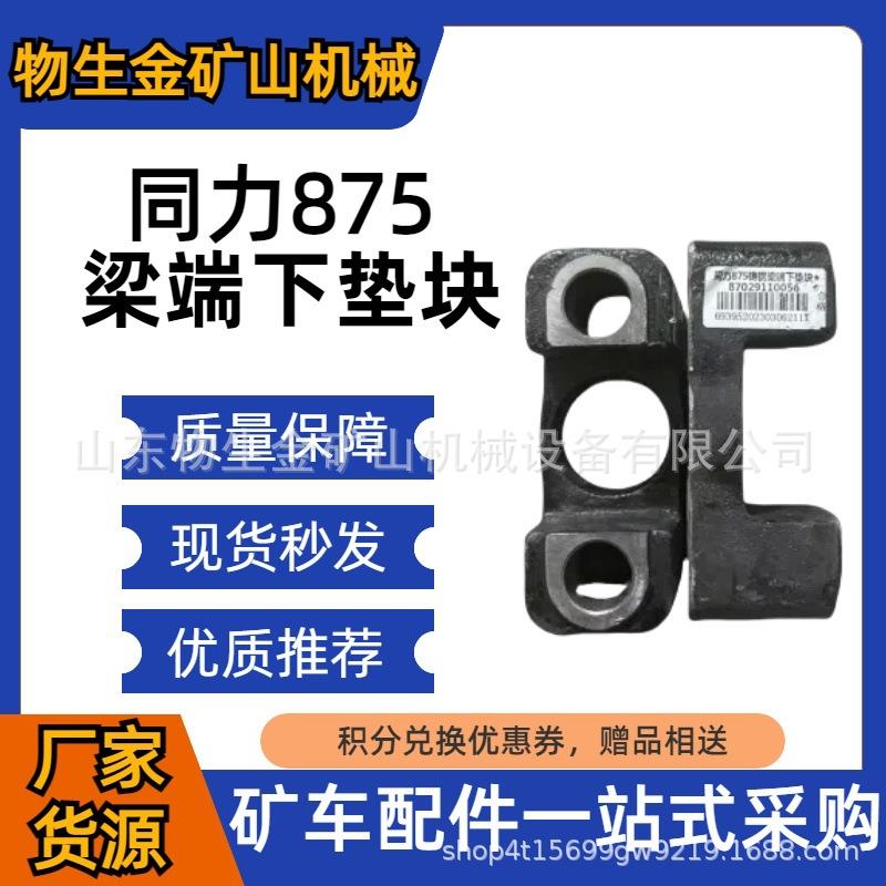 工程机械宽体车配件同力重工配件TL875梁端下垫块编号87029110056