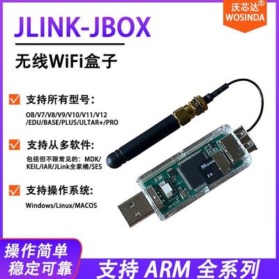 无线JlinkJ-LinkOBV9V10V11V12调试器JBox无线盒子STM32