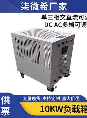 大功率负载电阻箱交流直流单三相10KW感性负载箱RLC可编程电阻柜