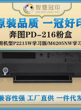兼容奔图PD-216粉盒P2215W/M6205NW学习版硒鼓P2506/M6207W碳粉盒