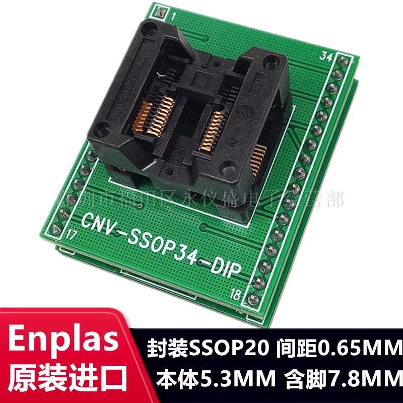 SSOP20/DIP OTS-20(34)-0.65-01 测试座 烧录座 转换座原装ENPLAS