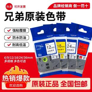 原装兄弟标签机色带6/9/12mm标签纸标准覆膜不掉色持久保存双色