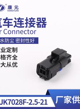 DJK7028F-2.5-21接插件端子护套汽车连接器线束插头接插件胶